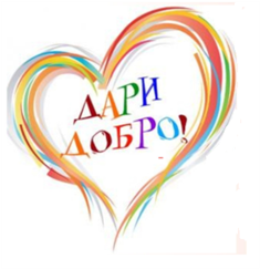 Дари добро! - ДГ 18 Пчелица - Казанлък