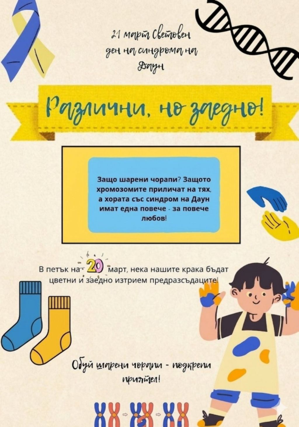 Световен ден на хората със синдром на Даун - ДГ 18 Пчелица - Казанлък