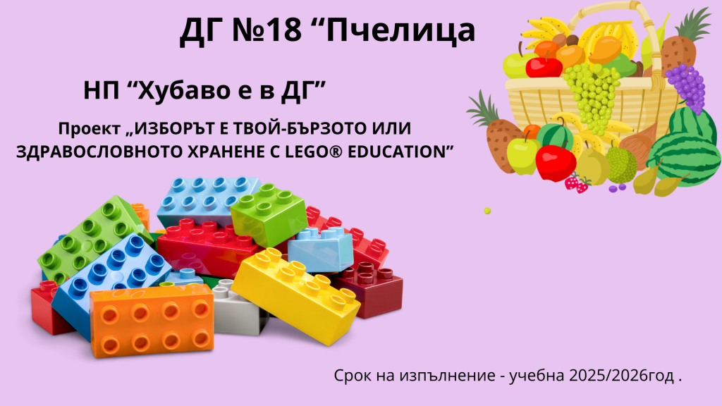 Хубаво е в детската градина - изборът е твой - ДГ 18 Пчелица - Казанлък