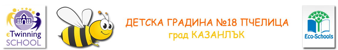 ДЕТСКА ГРАДИНА № 18 ПЧЕЛИЦА - ДГ 18 Пчелица - Казанлък